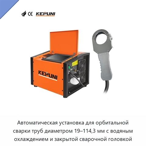 Автоматическая установка для орбитальной сварки труб диаметром 19–114,3 мм с водяным охлаждением и закрытой сварочной головкой