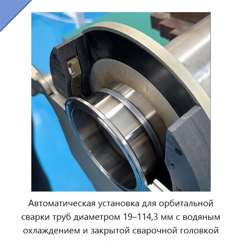Автоматическая установка для орбитальной сварки труб диаметром 19–114,3 мм с водяным охлаждением и закрытой сварочной головкой