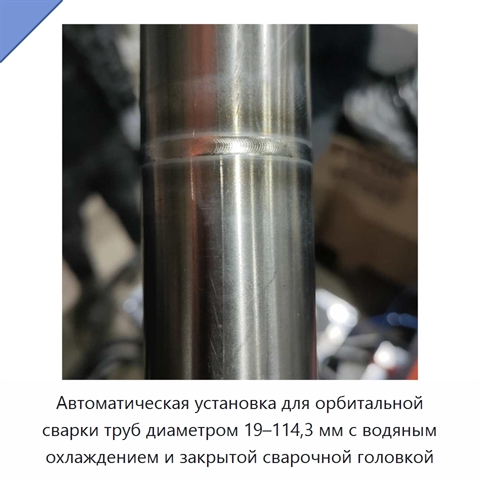Автоматическая установка для орбитальной сварки труб диаметром 19–114,3 мм с водяным охлаждением и закрытой сварочной головкой