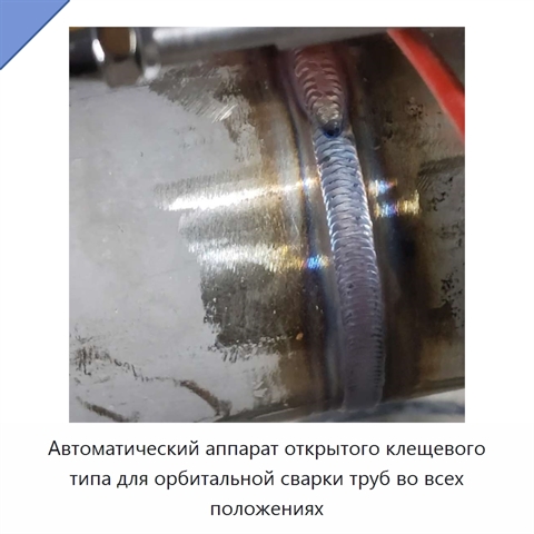 Автоматический аппарат открытого клещевого типа для орбитальной сварки труб во всех положениях
