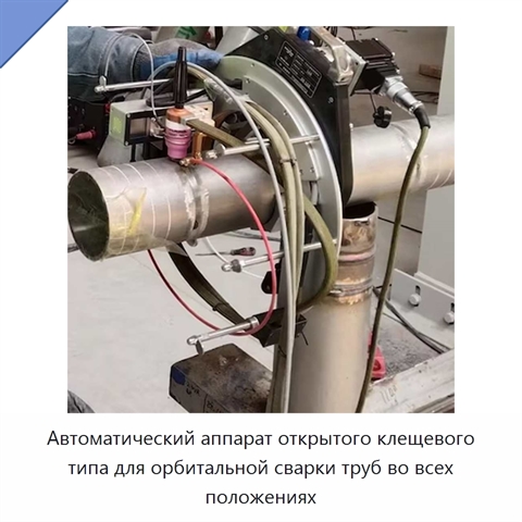 Автоматический аппарат открытого клещевого типа для орбитальной сварки труб во всех положениях