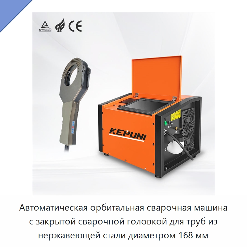 Автоматическая орбитальная сварочная машина с закрытой сварочной головкой для труб из нержавеющей стали диаметром 168 мм — Аппараты для сварки труб