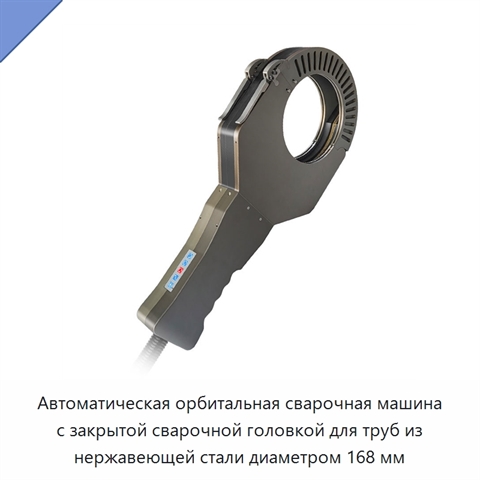 Автоматическая орбитальная сварочная машина с закрытой сварочной головкой для труб из нержавеющей стали диаметром 168 мм