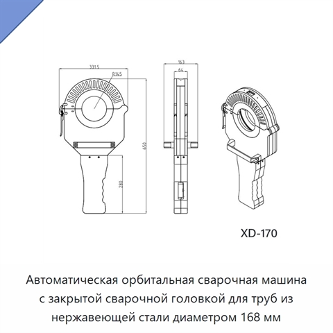 Автоматическая орбитальная сварочная машина с закрытой сварочной головкой для труб из нержавеющей стали диаметром 168 мм