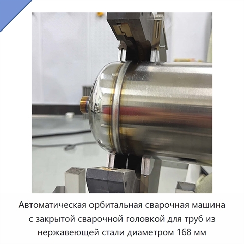 Автоматическая орбитальная сварочная машина с закрытой сварочной головкой для труб из нержавеющей стали диаметром 168 мм