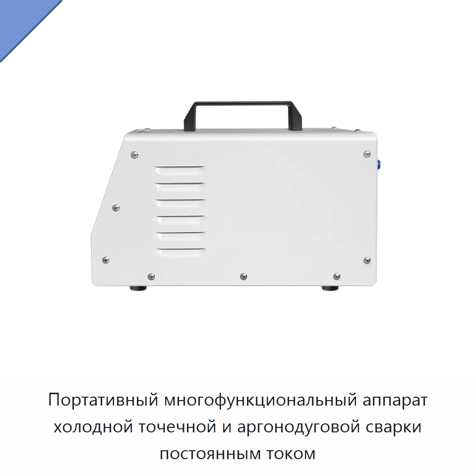 Портативный многофункциональный аппарат холодной точечной и аргонодуговой сварки постоянным током — Аппараты дуговой сварки