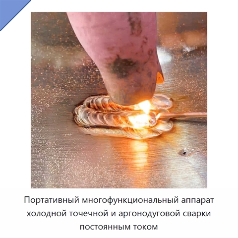 Портативный многофункциональный аппарат холодной точечной и аргонодуговой сварки постоянным током