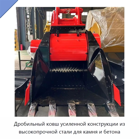Дробильный ковш усиленной конструкции из высокопрочной стали для камня и бетона