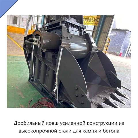 Дробильный ковш усиленной конструкции из высокопрочной стали для камня и бетона