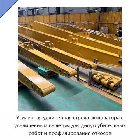 Усиленная удлинённая стрела экскаватора с увеличенным вылетом для дноуглубительных работ и профилирования откосов