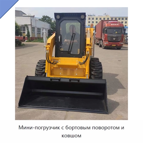Мини-погрузчик с бортовым поворотом и ковшом