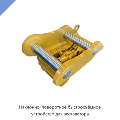 Наклонно-поворотное быстросъёмное устройство для экскаватора