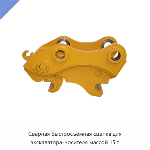 Сварная быстросъёмная сцепка для экскаватора-носителя массой 15 т