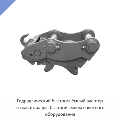 Гидравлический быстросъёмный адаптер экскаватора для быстрой смены навесного оборудования