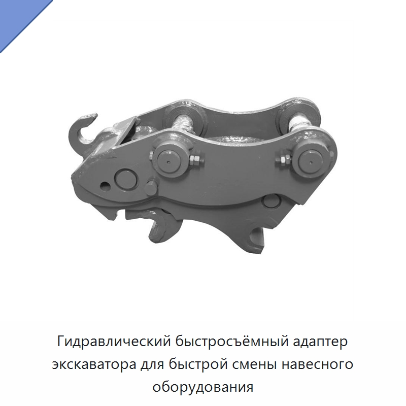 Гидравлический быстросъёмный адаптер экскаватора для быстрой смены навесного оборудования — Навесное оборудование для строительной техники