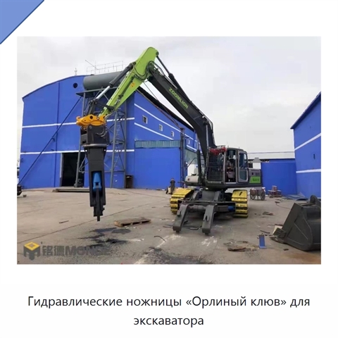 Гидравлические ножницы «Орлиный клюв» для экскаватора