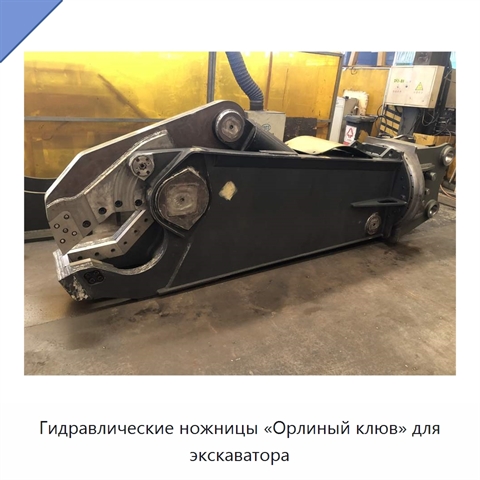 Гидравлические ножницы «Орлиный клюв» для экскаватора