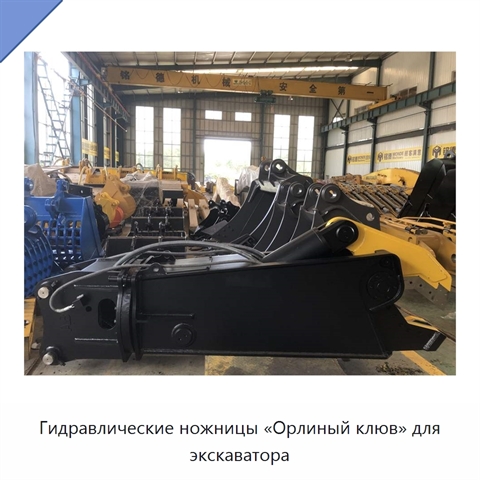 Гидравлические ножницы «Орлиный клюв» для экскаватора