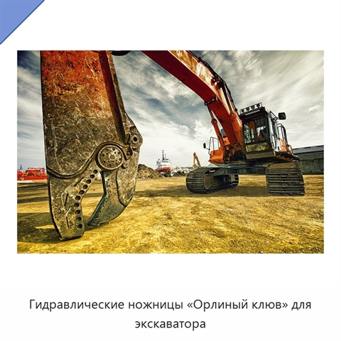 Гидравлические ножницы «Орлиный клюв» для экскаватора