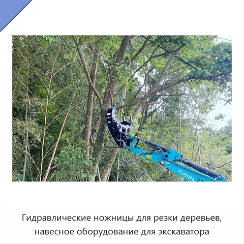Гидравлические ножницы для резки деревьев, навесное оборудование для экскаватора