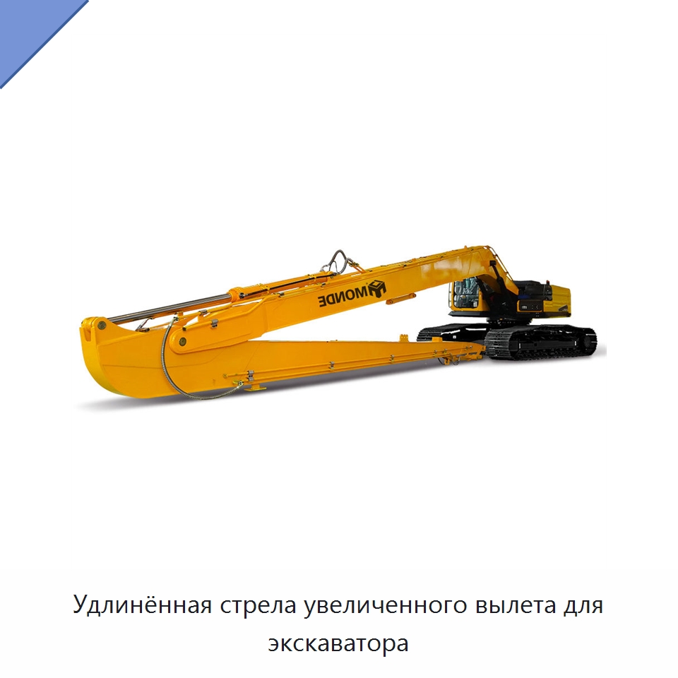 Удлинённая стрела увеличенного вылета для экскаватора — Навесное оборудование для строительной техники