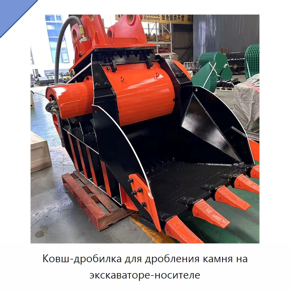Ковш-дробилка для дробления камня на экскаваторе-носителе — Навесное оборудование для строительной техники