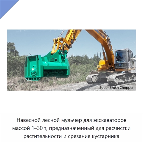 Навесной лесной мульчер для экскаваторов массой 1–30 т, предназначенный для расчистки растительности и срезания кустарника