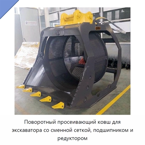 Поворотный просеивающий ковш для экскаватора со сменной сеткой, подшипником и редуктором