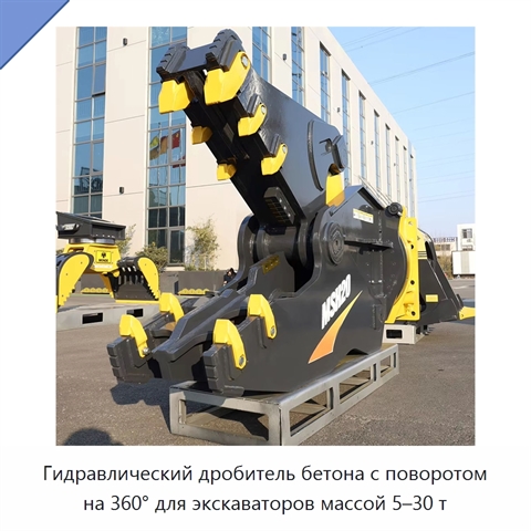 Гидравлический дробитель бетона с поворотом на 360° для экскаваторов массой 5–30 т