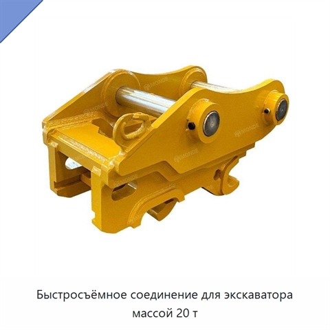 Быстросъёмное соединение для экскаватора массой 20 т
