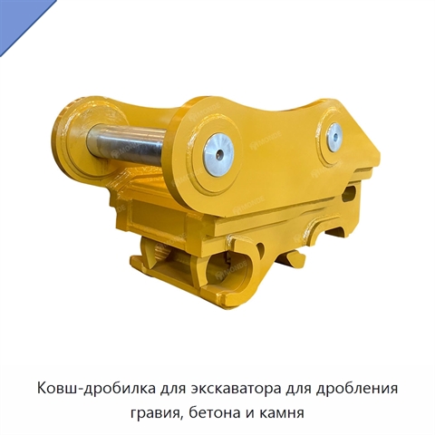 Ковш-дробилка для экскаватора для дробления гравия, бетона и камня