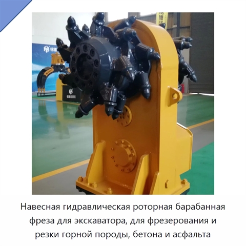 Навесная гидравлическая роторная барабанная фреза для экскаватора, для фрезерования и резки горной породы, бетона и асфальта