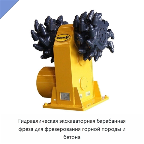 Гидравлическая экскаваторная барабанная фреза для фрезерования горной породы и бетона