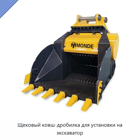 Щековый ковш-дробилка для установки на экскаватор