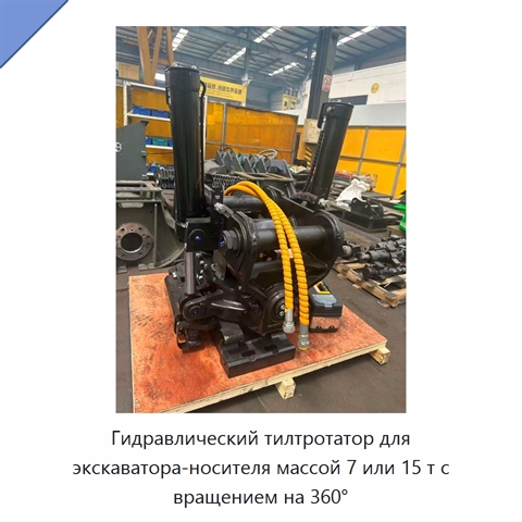 Гидравлический тилтротатор для экскаватора-носителя массой 7 или 15 т с вращением на 360°