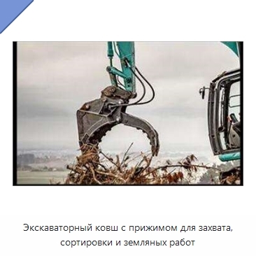 Экскаваторный ковш с прижимом для захвата, сортировки и земляных работ
