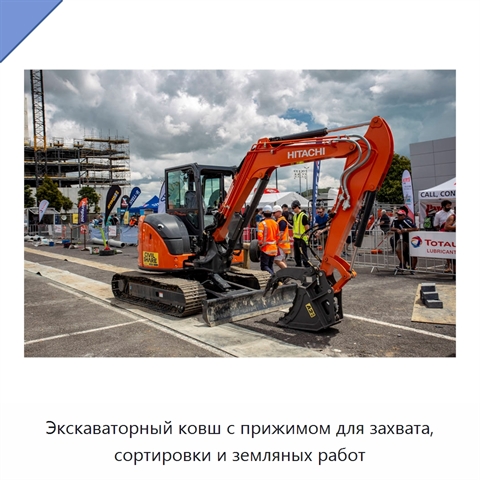 Экскаваторный ковш с прижимом для захвата, сортировки и земляных работ