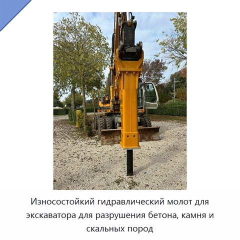 Износостойкий гидравлический молот для экскаватора для разрушения бетона, камня и скальных пород