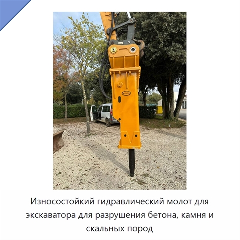 Износостойкий гидравлический молот для экскаватора для разрушения бетона, камня и скальных пород
