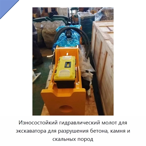 Износостойкий гидравлический молот для экскаватора для разрушения бетона, камня и скальных пород