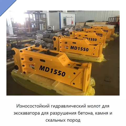 Износостойкий гидравлический молот для экскаватора для разрушения бетона, камня и скальных пород