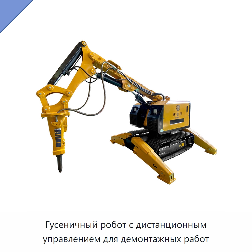 Гусеничный робот с дистанционным управлением для демонтажных работ — Специальная строительная техника