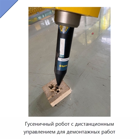 Гусеничный робот с дистанционным управлением для демонтажных работ