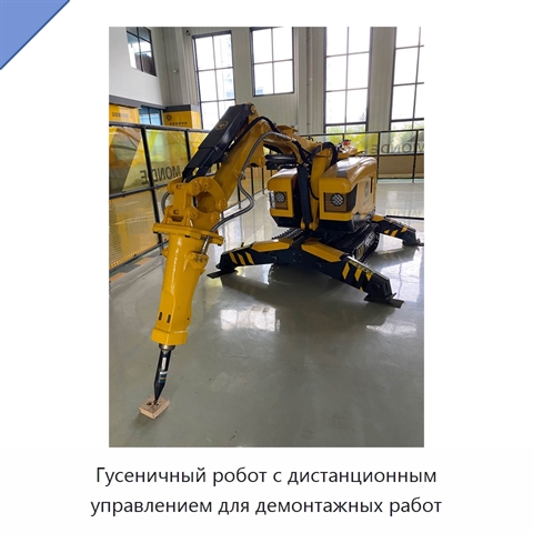 Гусеничный робот с дистанционным управлением для демонтажных работ