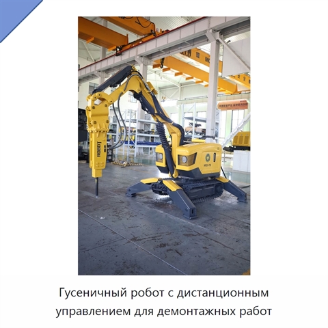 Гусеничный робот с дистанционным управлением для демонтажных работ