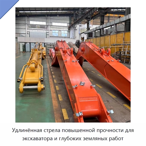 Удлинённая стрела повышенной прочности для экскаватора и глубоких земляных работ