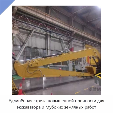 Удлинённая стрела повышенной прочности для экскаватора и глубоких земляных работ