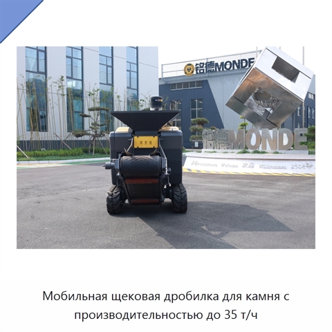 Мобильная щековая дробилка для камня с производительностью до 35 т/ч