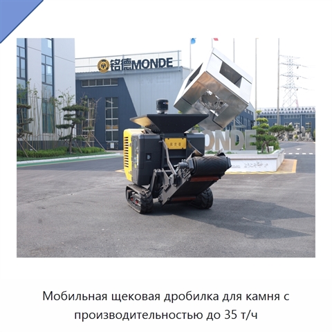 Мобильная щековая дробилка для камня с производительностью до 35 т/ч