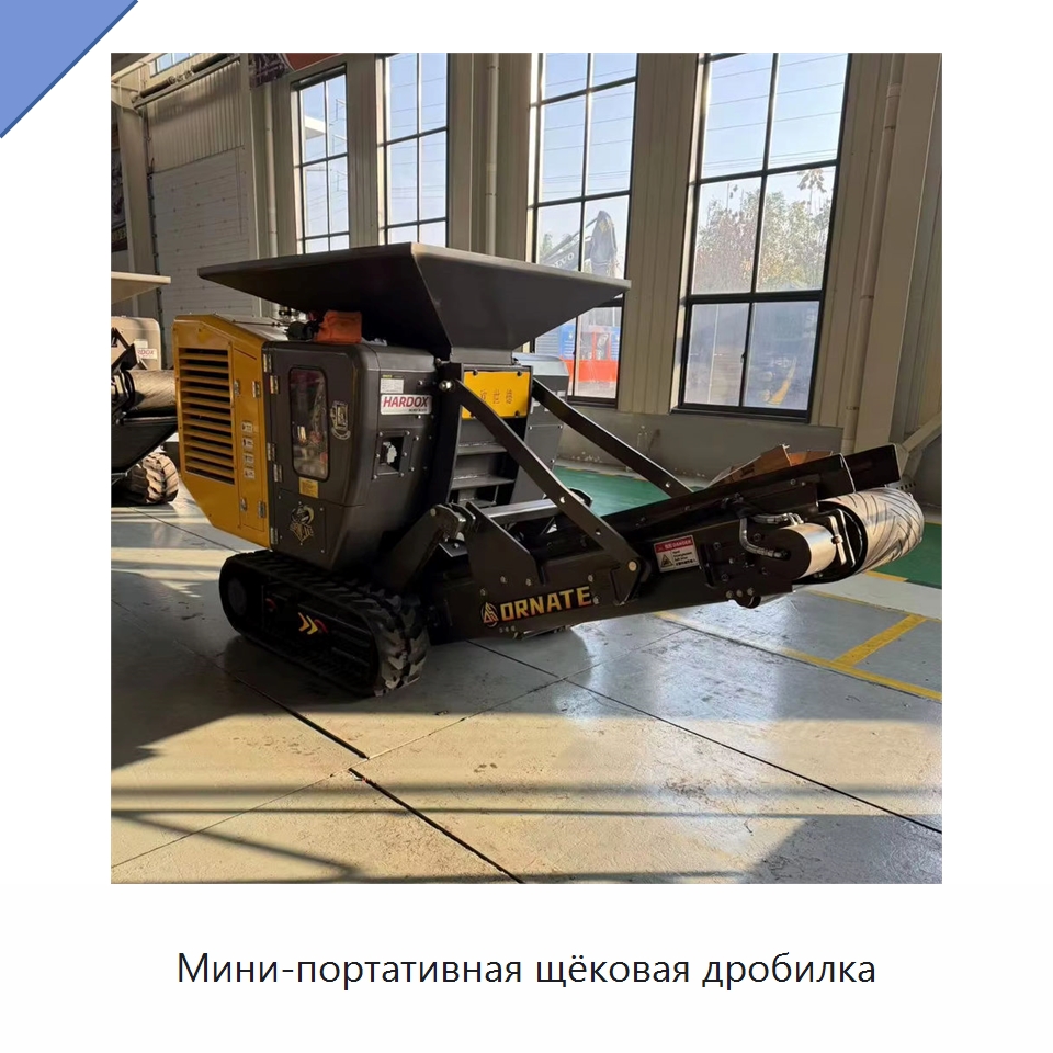 Мини-портативная щёковая дробилка